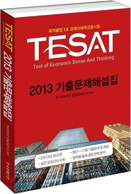 TESAT 2013 기출문제해설집