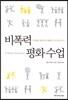 비폭력 평화수업
