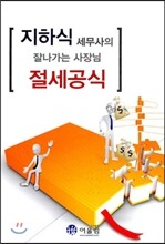 지하식 세무사의 잘나가는 사장님 절세 공식