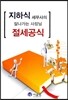 지하식 세무사의 잘나가는 사장님 절세 공식