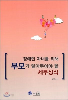 장애인 자녀를 위해 부모가 알아두어야 할 세무상식