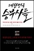 대한민국 승부사들