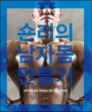 숀리의 남자몸 만들기