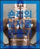 숀리의 남자몸 만들기
