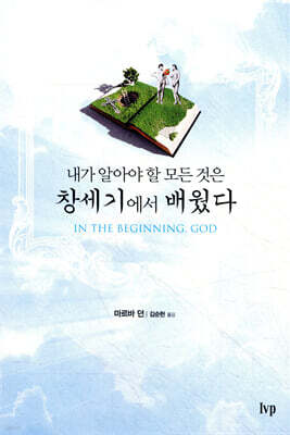 창세기에서 배웠다