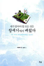 창세기에서 배웠다