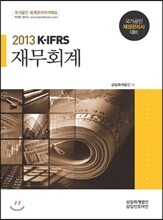 2013 재무회계