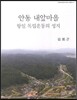 안동 내 앞 마을
