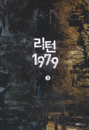 [최다보유 책보러가자]리턴1979(1~14완) 강유한 