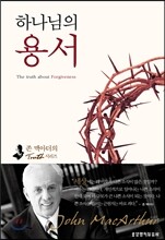 하나님의 용서
