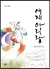 새재 아리랑