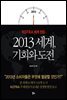 2013 세계, 기회와 도전