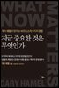 지금 중요한 것은 무엇인가