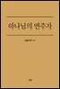 하나님의 연주자