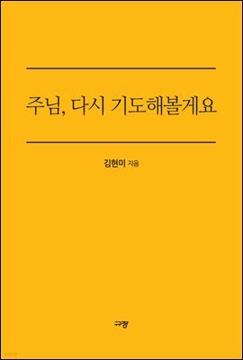 주님, 다시 기도해볼게요