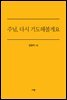 주님, 다시 기도해볼게요