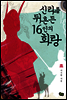 신라를 뒤흔든 16인의 화랑