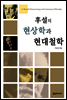후설의 현상학과 현대철학