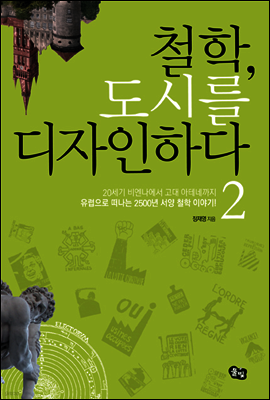 철학, 도시를 디자인하다 2