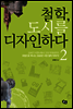 철학, 도시를 디자인하다 2