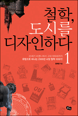 철학, 도시를 디자인하다 1
