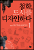 철학, 도시를 디자인하다 1