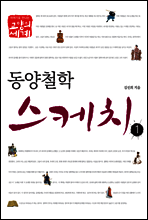 동양철학스케치 1