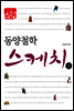 동양철학스케치 1