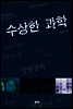 수상한 과학