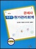 관세사 객관식 원가관리회계