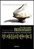 부자들의 한마디