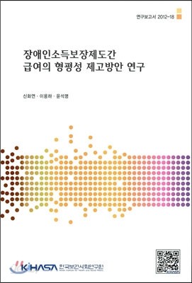 장애인소득보장제도간 급여의 형평성 제고방안 연구