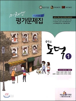 미래엔 평가문제집 중학교 도덕 1 (2013년/ 정창우)