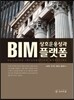 BIM 상호운용성과 플랫폼