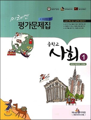 미래엔 평가문제집 중학교 사회 1 (2013년/ 조영길)