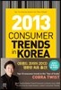 CONSUMER TRENDS IN KOREA 2013 : 트렌드 코리아 2013 영문판