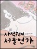 사석원의 서울연가