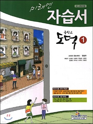 미래엔 자습서  중학교 도덕 1 (2013년/ 정창우)