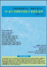기계설계 산업기사·일반기계 기사 3D 실기 모델링도면집 & 동영상 강좌 DVD (I, II)