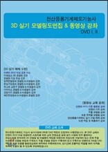 전산응용기계제도 기능사 3D 실기 모델링도면집 & 동영상 강좌 DVD (I, II)