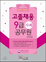 고졸채용 9급공무원 사회