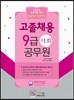 고졸채용 9급공무원 사회