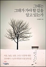 그대는 그대가 가야 할 길을 알고 있는가