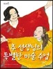 추 선생님의 특별한 미술 수업
