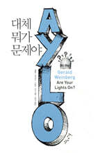 대체 뭐가 문제야