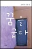 꿈을 굽다