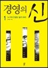 경영의 신 1