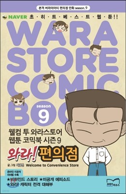 와라! 편의점 9