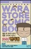 와라! 편의점 9