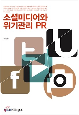 소셜미디어와 위기관리 PR